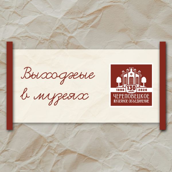 Выходные в музеях Череповца!